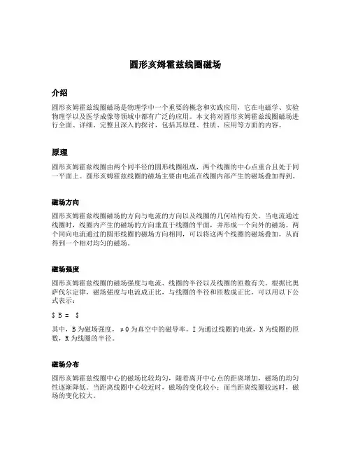 圆形亥姆霍兹线圈磁场