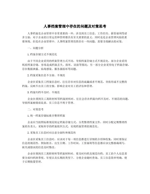 人事档案管理中存在的问题及对策思考