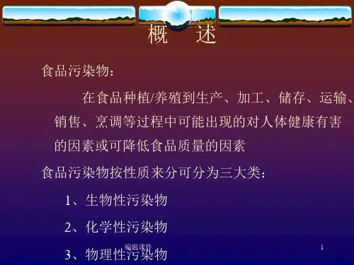 常见食品安全因素及控制措施ppt课件