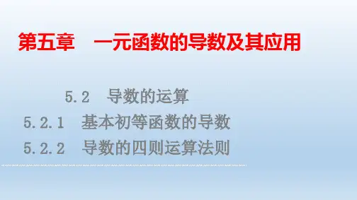 导数的四则运算法则 课件)