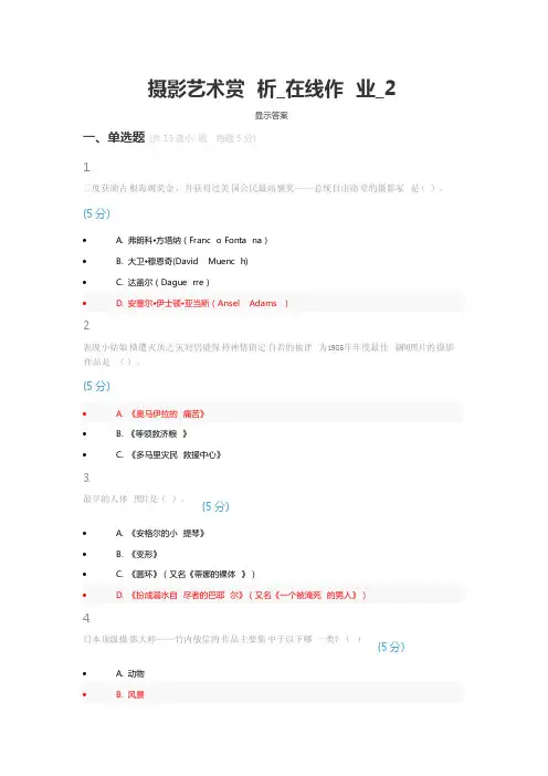摄影艺术赏析在线作业2