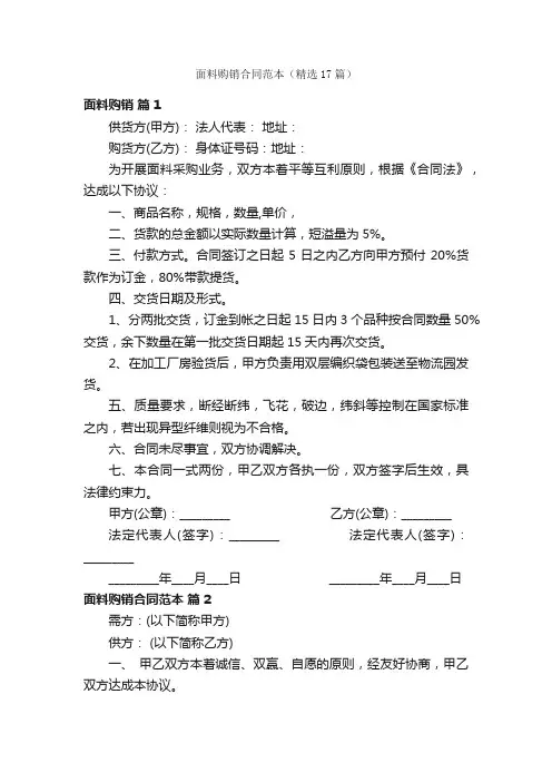 面料购销合同范本（精选17篇）