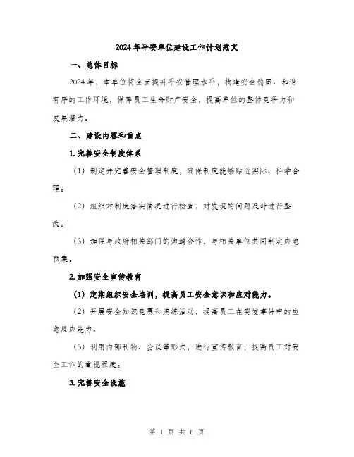 2024年平安单位建设工作计划范文(2篇)