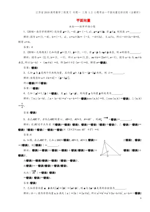 江苏省2019高考数学二轮复习 专题一 三角 1.2 小题考法—平面向量达标训练(含解析)