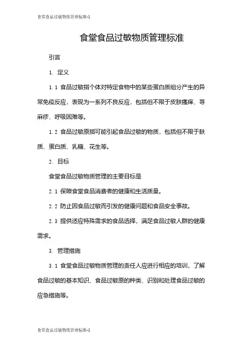 食堂食品过敏物质管理标准