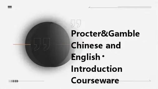 宝洁公司中英文介绍课件