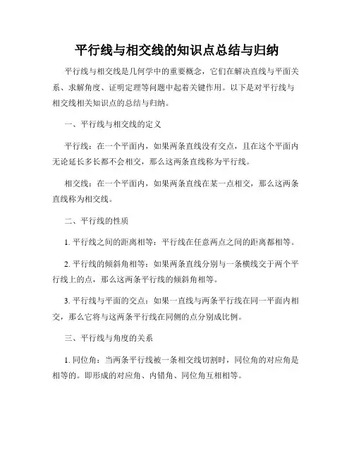 平行线与相交线的知识点总结与归纳
