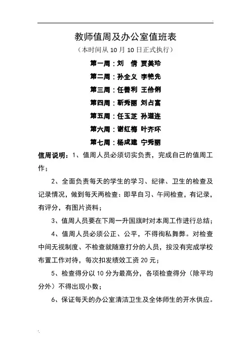 教师值周及办公室值班表
