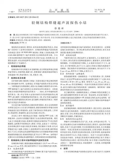 轻钢结构焊缝超声波探伤小结
