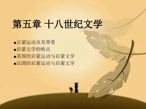 外国文学史6-18世纪文学