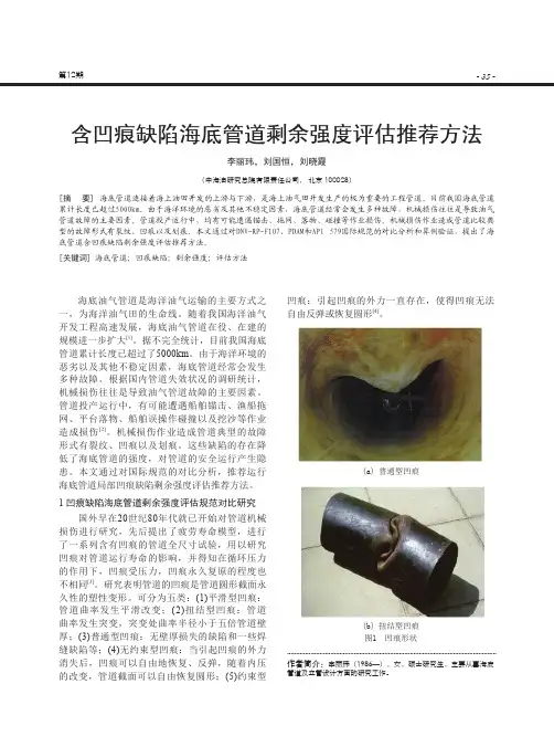 含凹痕缺陷海底管道剩余强度评估推荐方法