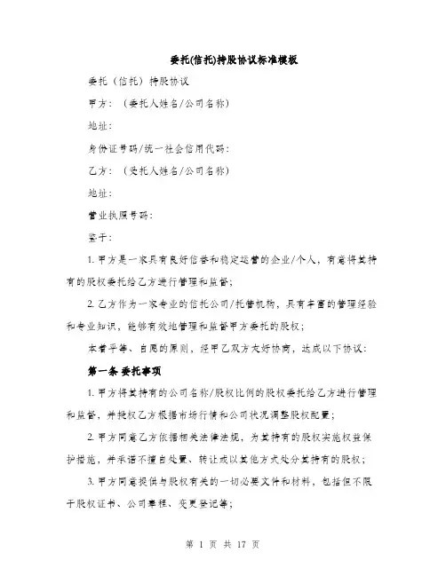 委托(信托)持股协议标准模板（5篇）
