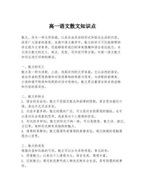 高一语文散文知识点