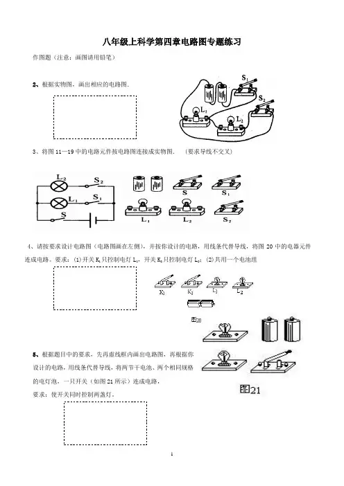 八年级上科学第四章电路图专题练习[1]