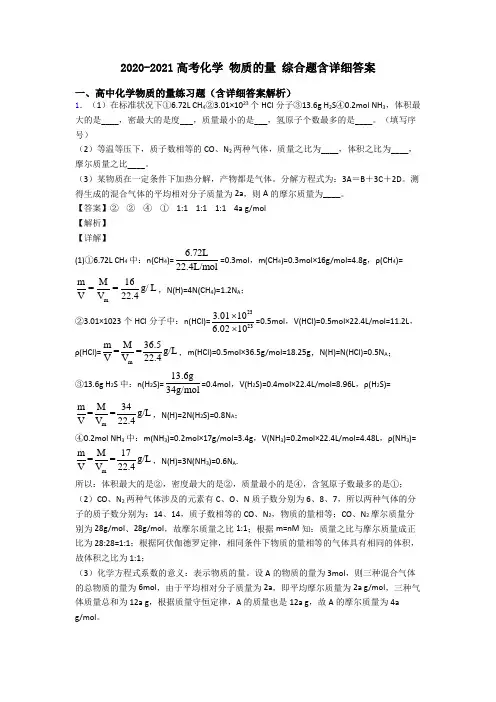 2020-2021高考化学 物质的量 综合题含详细答案