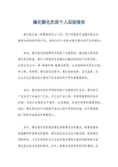 催化裂化先进个人总结报告