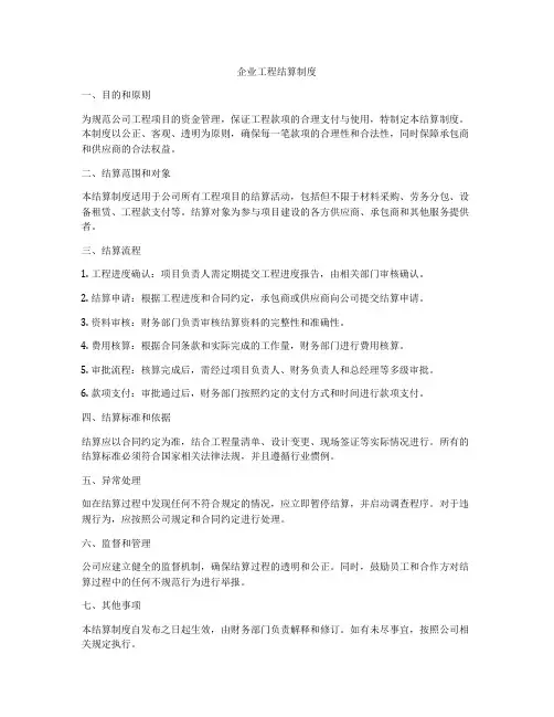 企业工程结算制度