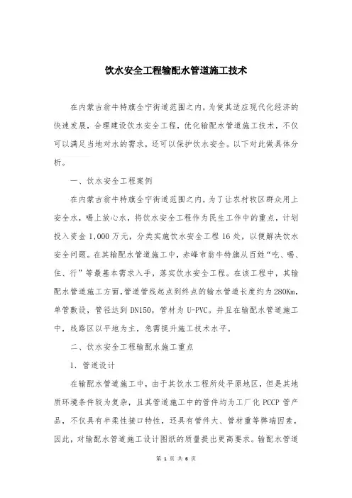 饮水安全工程输配水管道施工技术