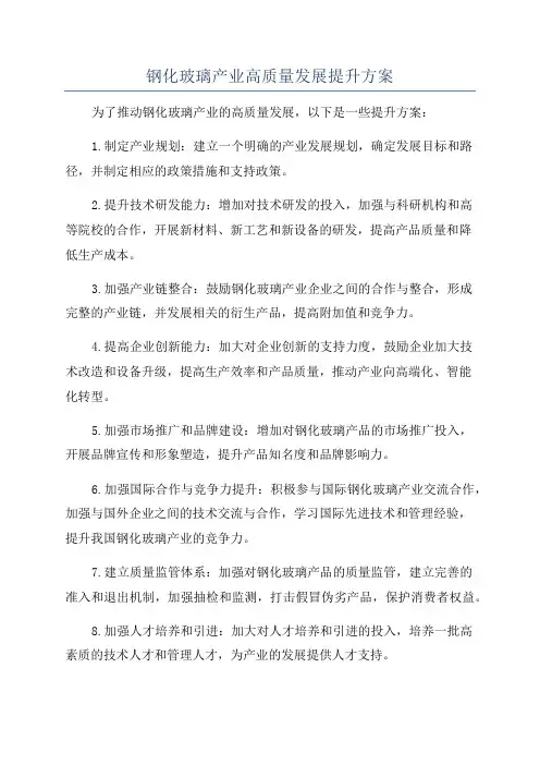 钢化玻璃产业高质量发展提升方案