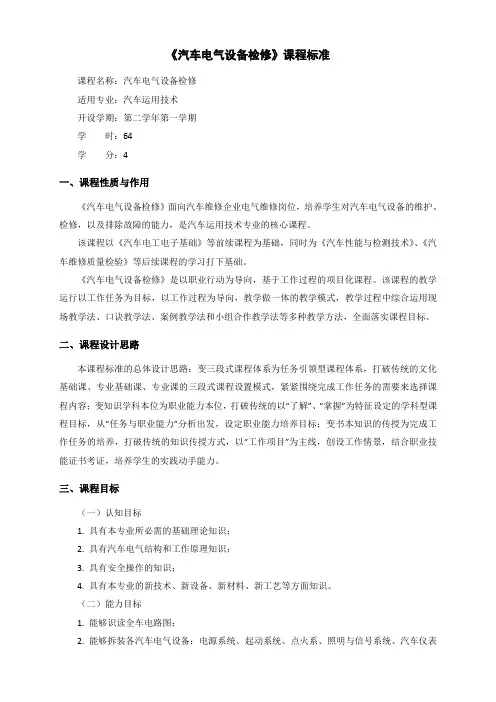 汽车电气设备检修课程标准