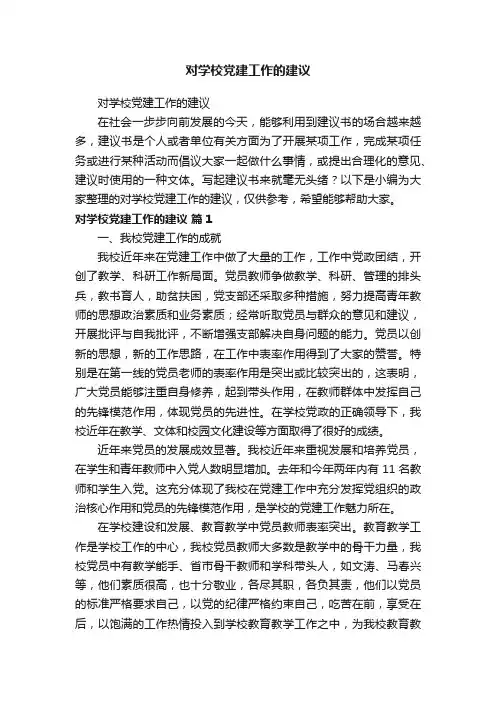 对学校党建工作的建议