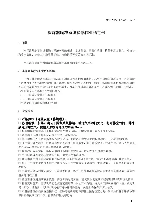 省煤器输灰系统检修检修作业指导书