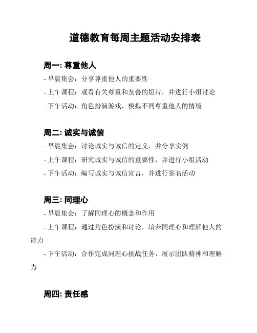 道德教育每周主题活动安排表