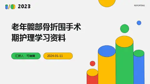 老年髋部骨折围手术期护理学习资料