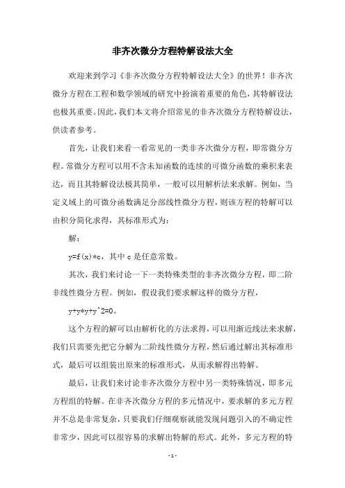 非齐次微分方程特解设法大全