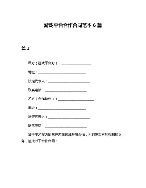 游戏平台合作合同范本6篇