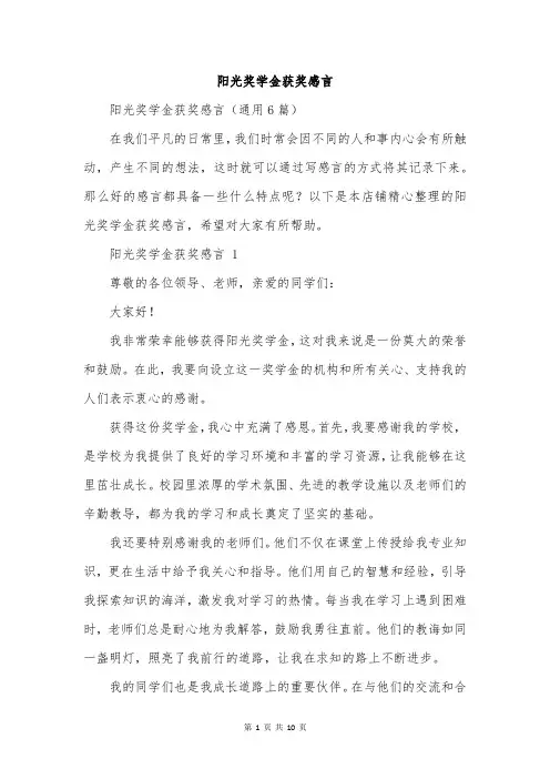阳光奖学金获奖感言