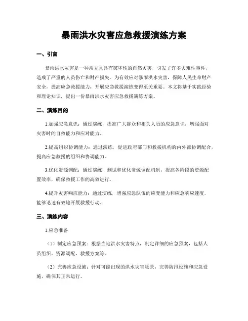 暴雨洪水灾害应急救援演练方案