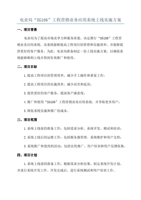 电业局“SG186”工程营销业务应用系统上线实施方案
