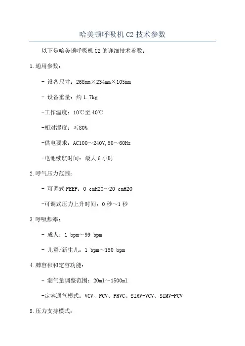 哈美顿呼吸机C2技术参数