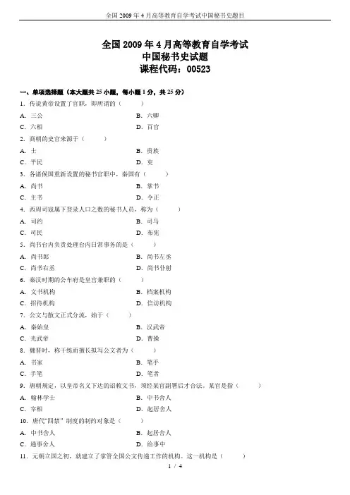全国2009年4月高等教育自学考试中国秘书史题目