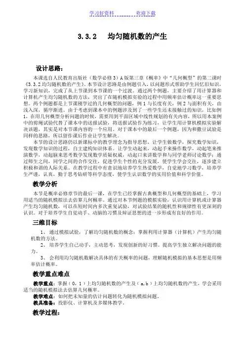 均匀随机数的产生教案