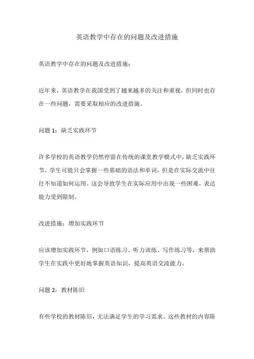 英语教学中存在的问题及改进措施