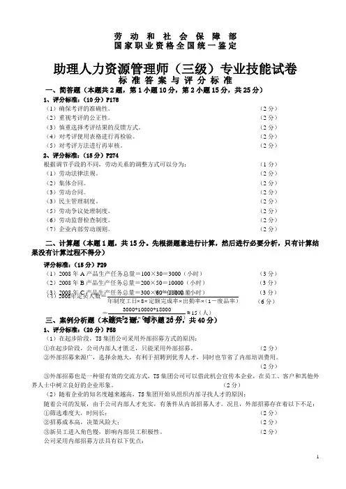 助理人力资源管理师(三级)专业技能试卷标 准 答 案 与 评 分 标 准