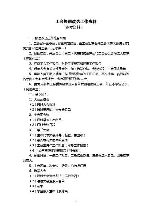 工会换届改选材料.doc