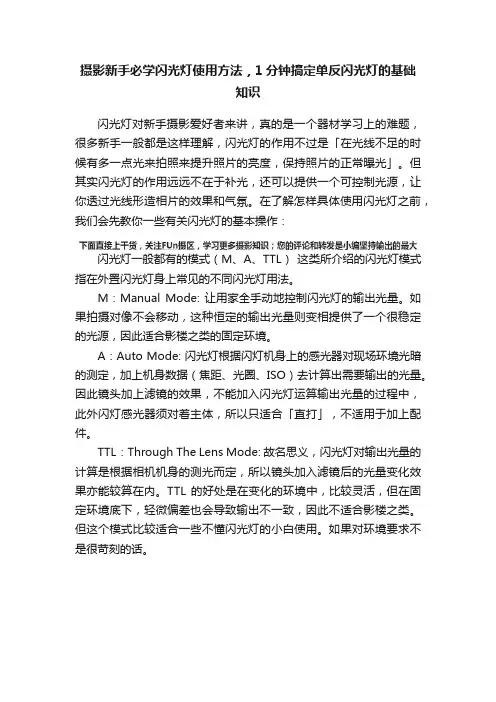 摄影新手必学闪光灯使用方法，1分钟搞定单反闪光灯的基础知识