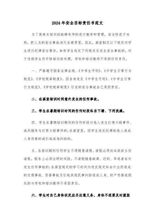 2024年安全目标责任书范文(5篇)