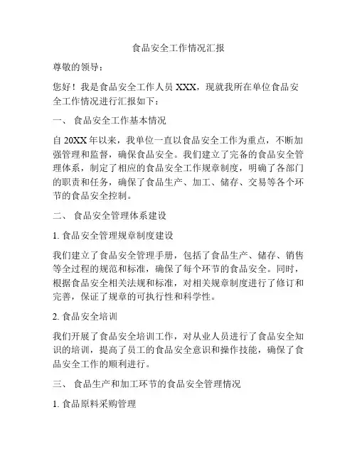 食品安全工作情况汇报