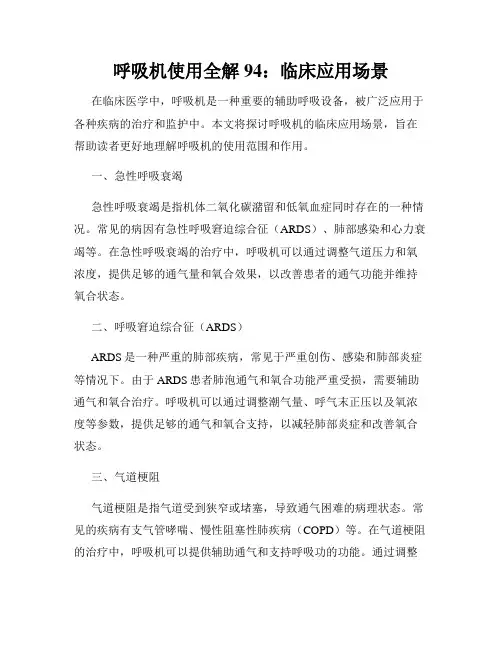 呼吸机使用全解 94：临床应用场景
