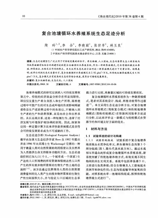 复合池塘循环水养殖系统生态足迹分析