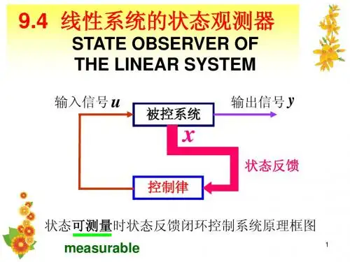 《现代控制理论基础》第九章(4)