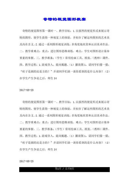 奇特的视觉图形教案.doc