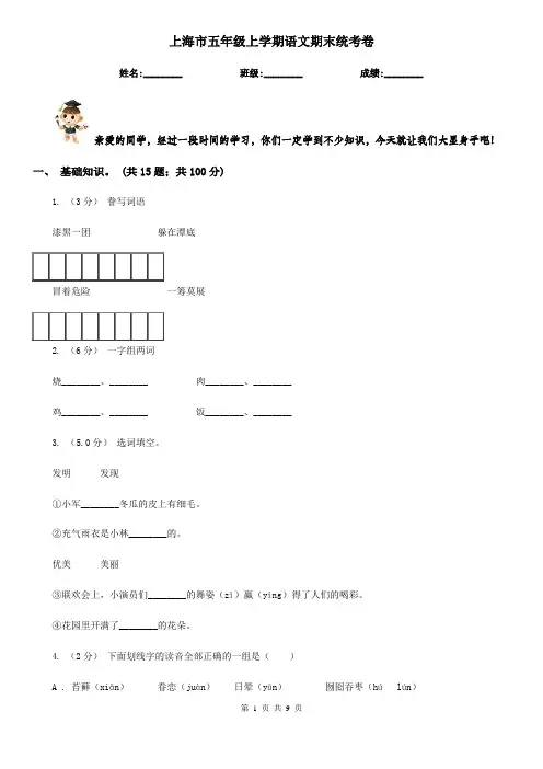 上海市五年级上学期语文期末统考卷