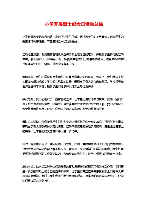 小学开展烈士纪念日活动总结