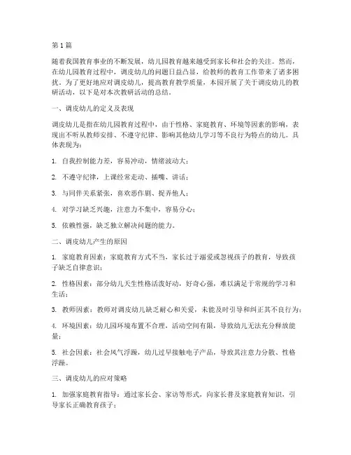幼儿园教研调皮幼儿(3篇)