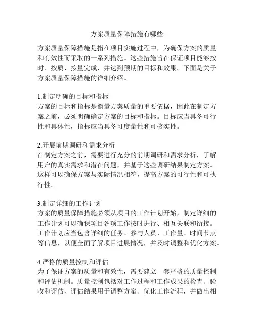 方案质量保障措施有哪些